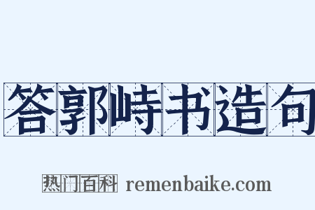 答郭峙书造句是什么意思的图片